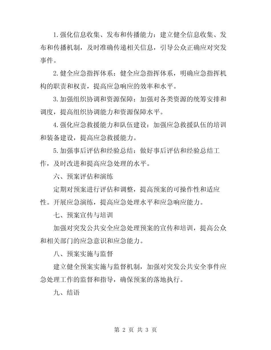 2024年突发公共安全应急处理预案 _第2页