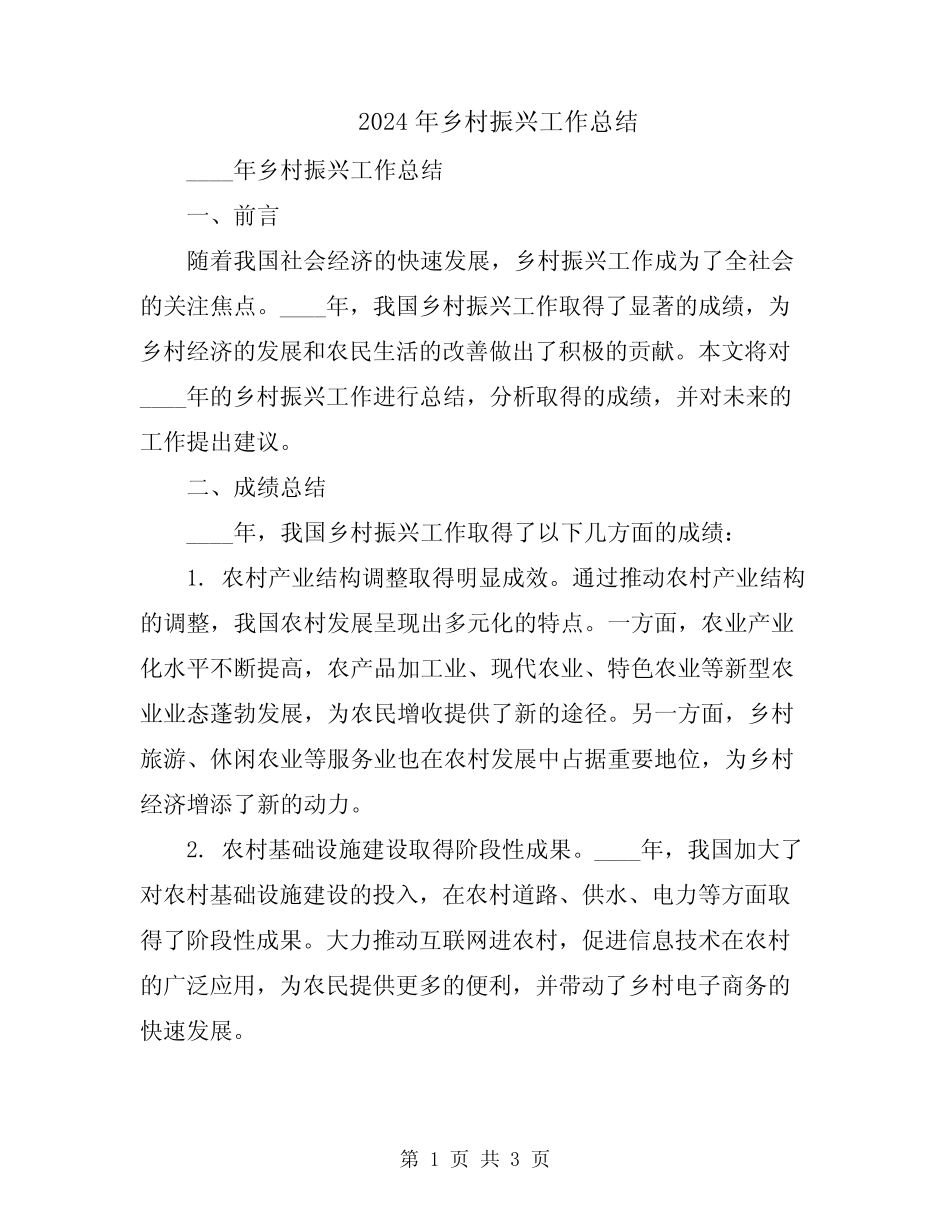 2024年乡村振兴工作总结_第1页