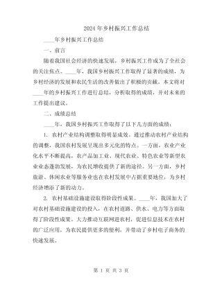 2024年乡村振兴工作总结