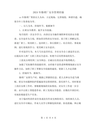 2024年修理厂安全管理经验(三篇) 