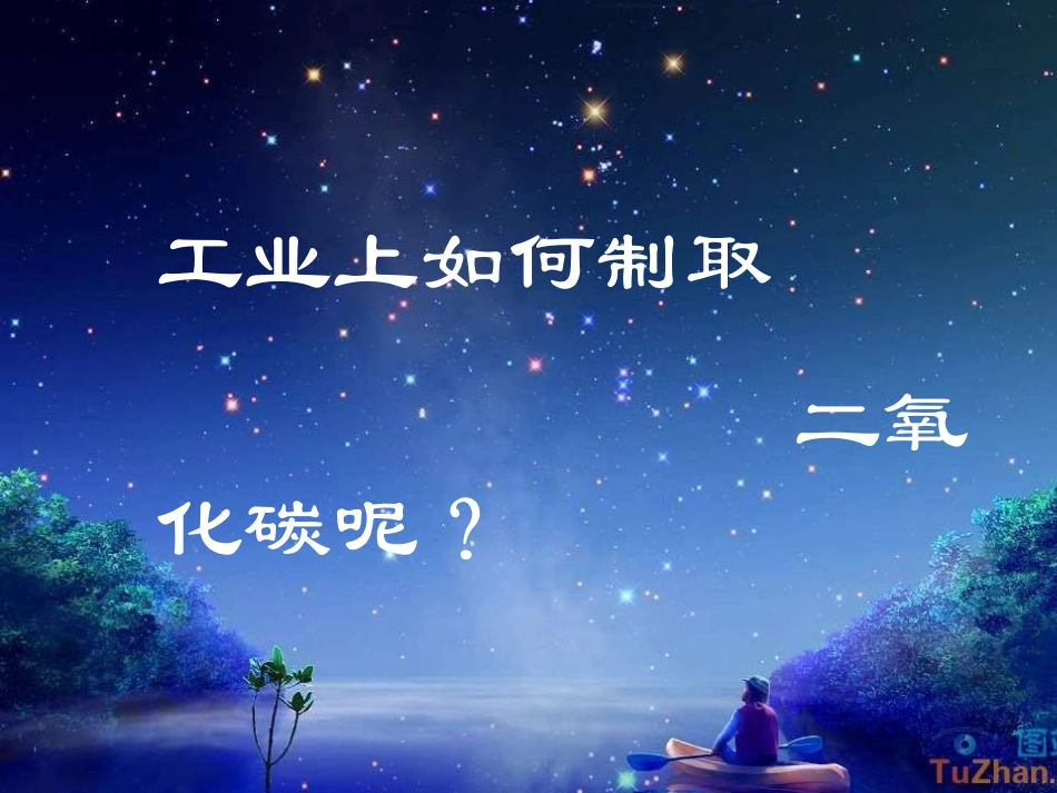 CO2制取改_第3页