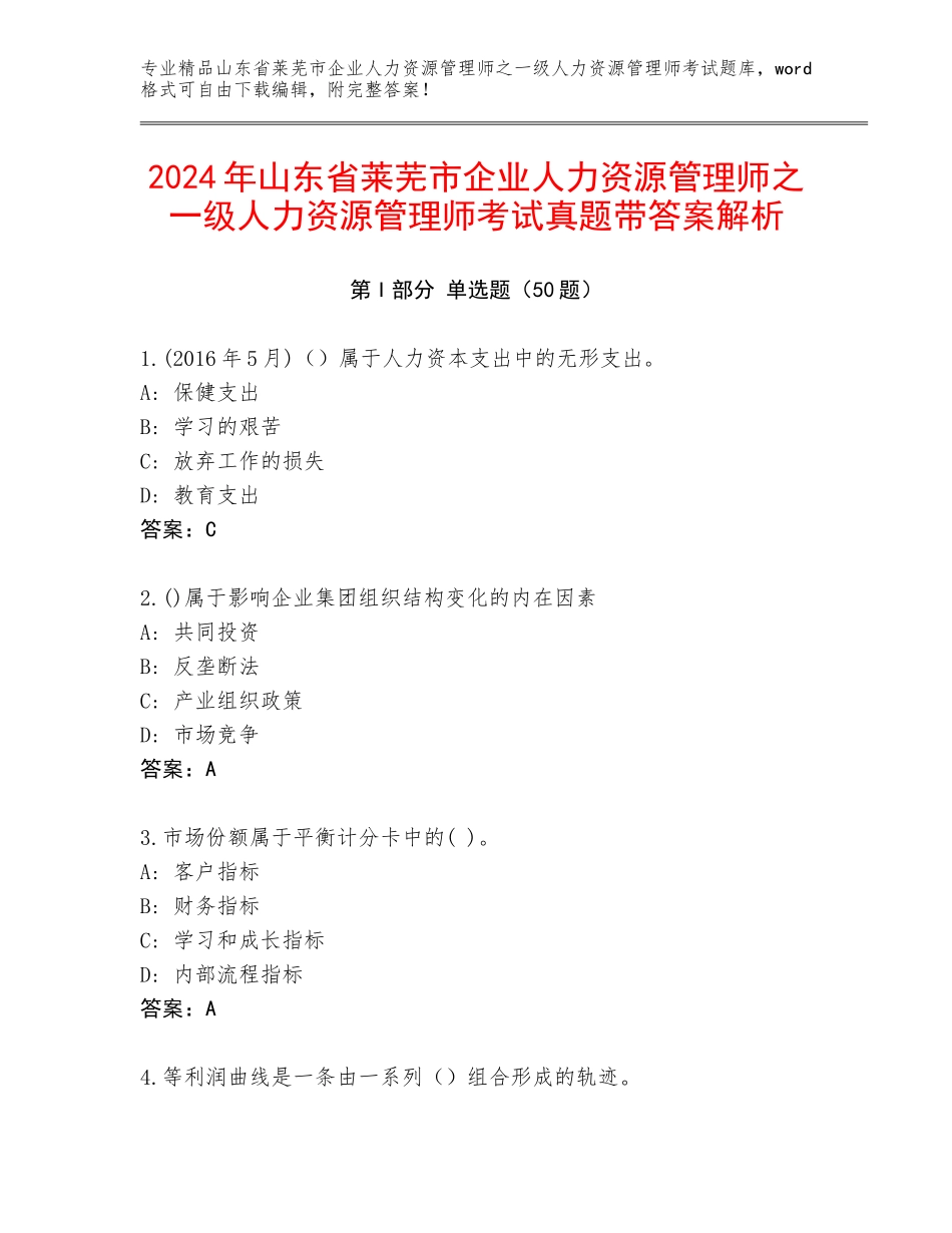 2024年山东省莱芜市企业人力资源管理师之一级人力资源管理师考试真题带答案解析_第1页