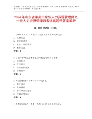 2024年山东省莱芜市企业人力资源管理师之一级人力资源管理师考试真题带答案解析
