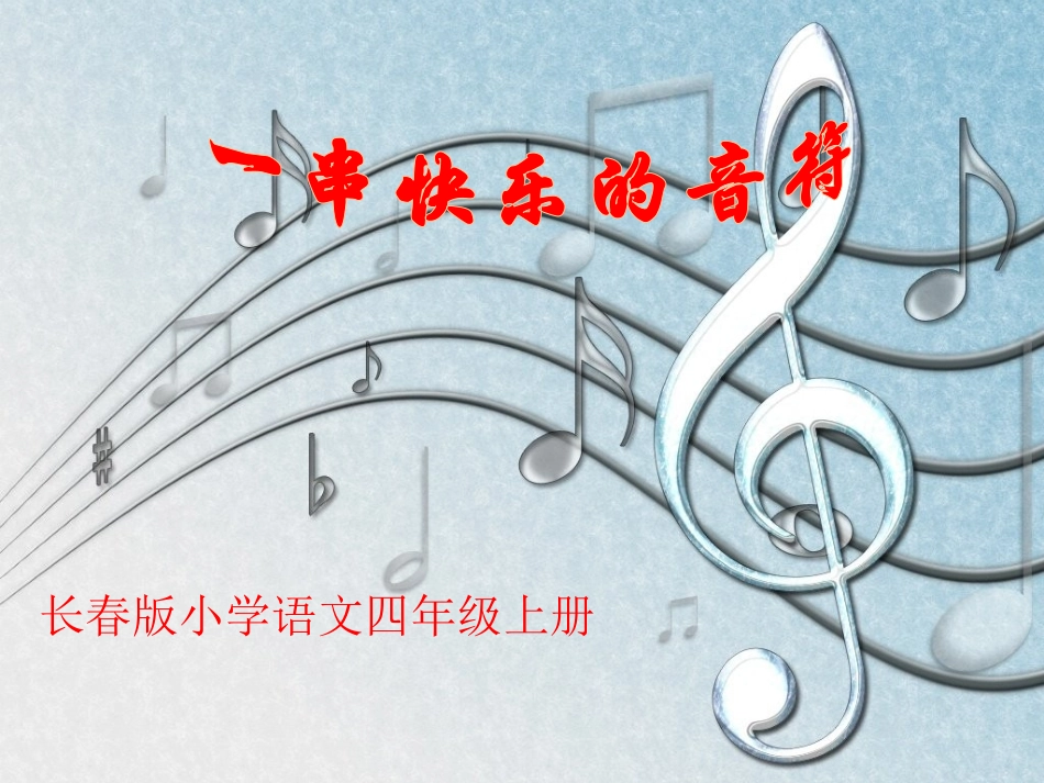 5-1《一串快乐的音符》_第1页