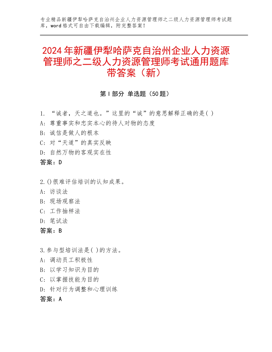 2024年新疆伊犁哈萨克自治州企业人力资源管理师之二级人力资源管理师考试通用题库带答案（新）_第1页