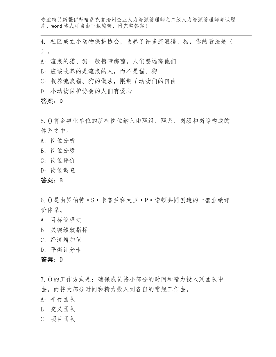 2024年新疆伊犁哈萨克自治州企业人力资源管理师之二级人力资源管理师考试通用题库带答案（新）_第2页