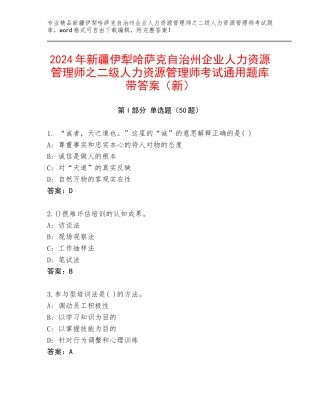 2024年新疆伊犁哈萨克自治州企业人力资源管理师之二级人力资源管理师考试通用题库带答案（新）