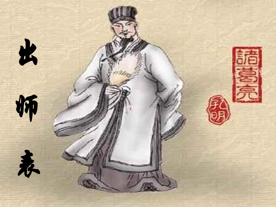 十七、出师表_第1页