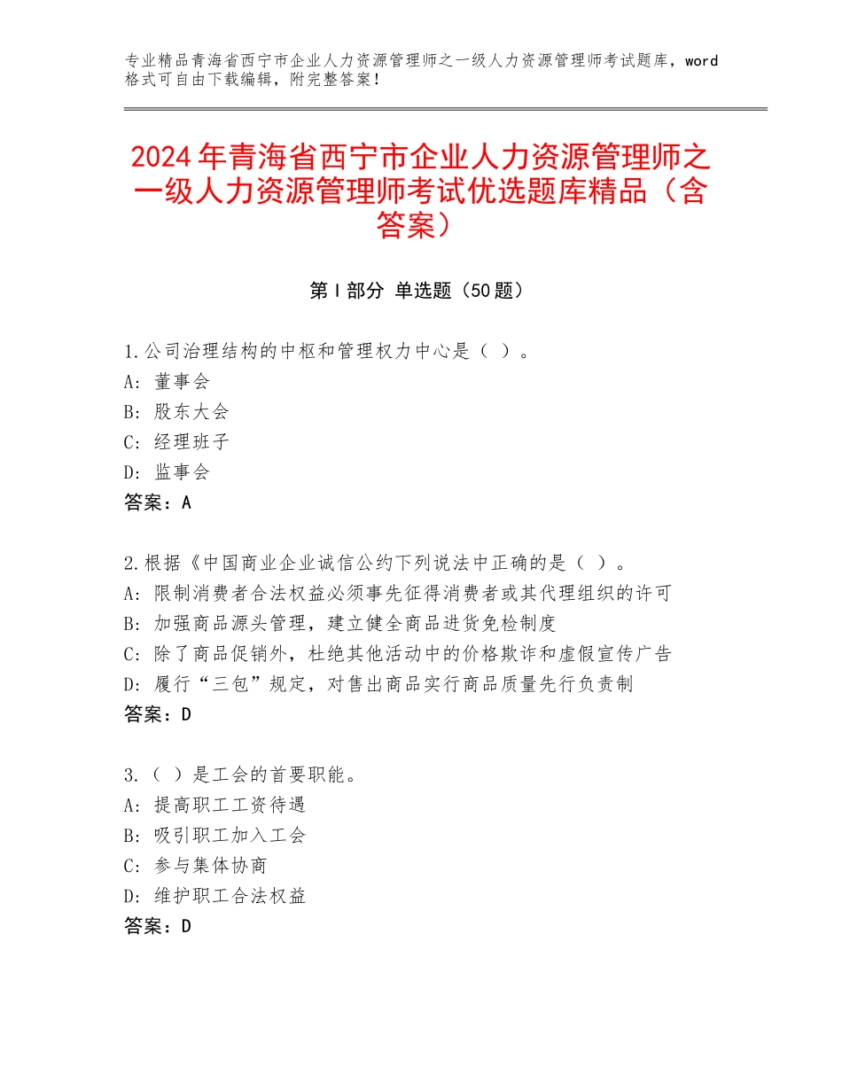 2024年青海省西宁市企业人力资源管理师之一级人力资源管理师考试优选题库精品（含答案）_第1页