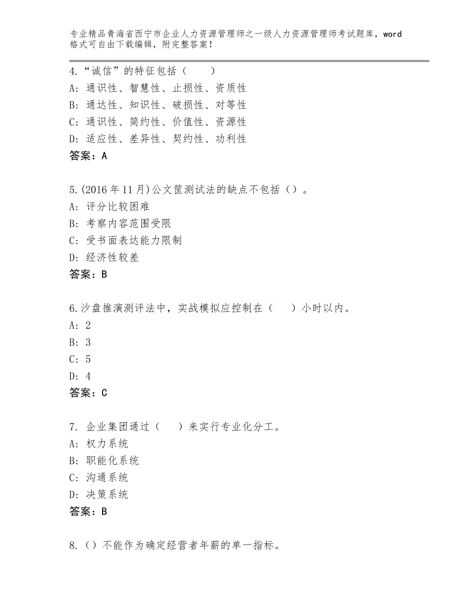 2024年青海省西宁市企业人力资源管理师之一级人力资源管理师考试优选题库精品（含答案）_第2页