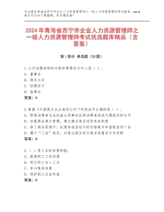 2024年青海省西宁市企业人力资源管理师之一级人力资源管理师考试优选题库精品（含答案）