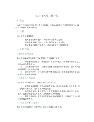 2024年水库工作计划 