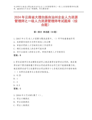 2024年云南省大理白族自治州企业人力资源管理师之一级人力资源管理师考试题库（综合题）