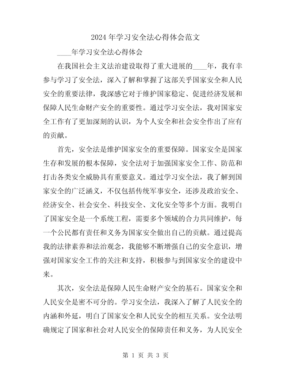 2024年学习安全法心得体会范文 _第1页
