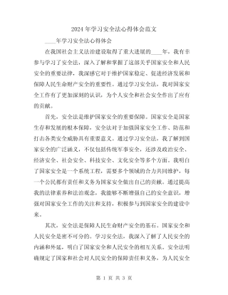2024年学习安全法心得体会范文 