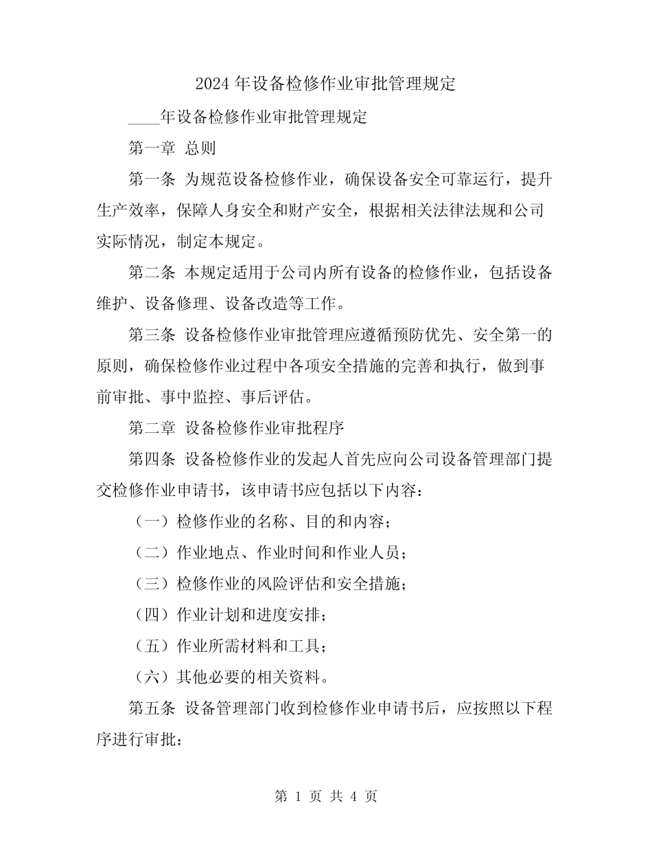 2024年设备检修作业审批管理规定_第1页