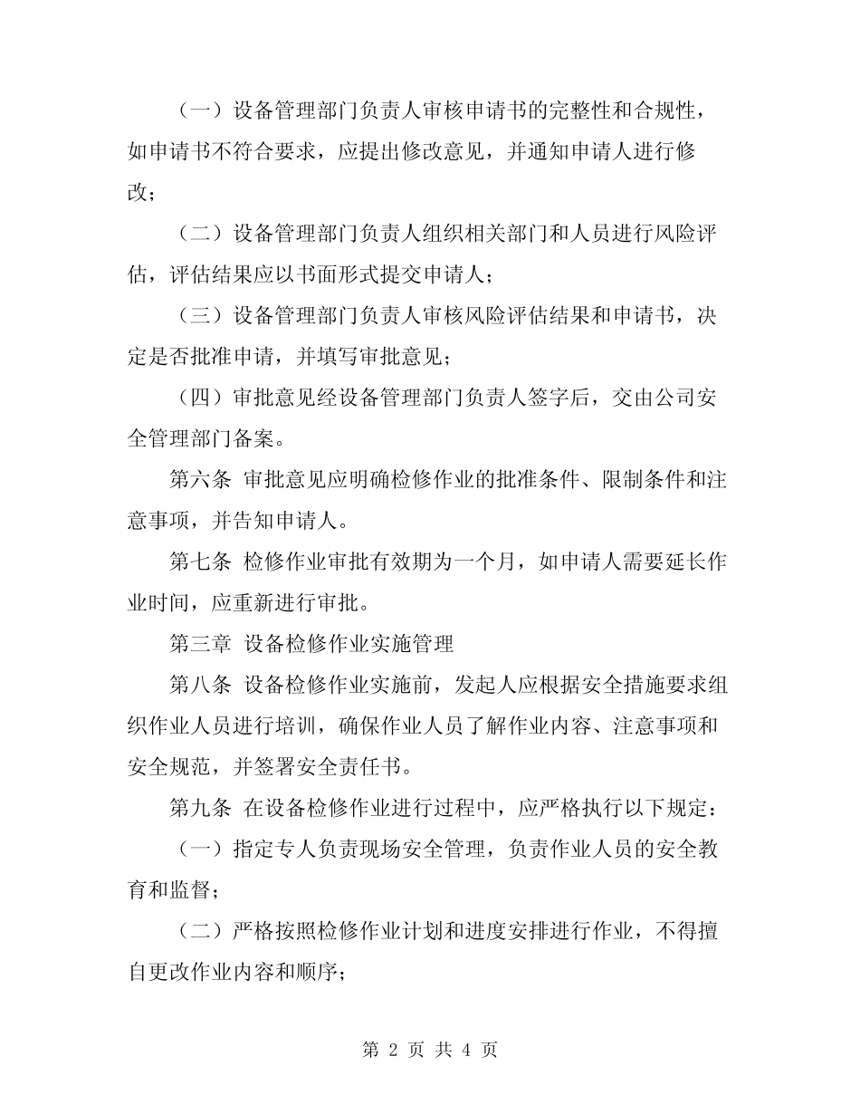 2024年设备检修作业审批管理规定_第2页