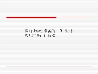 第一课时：整十数加减整十数