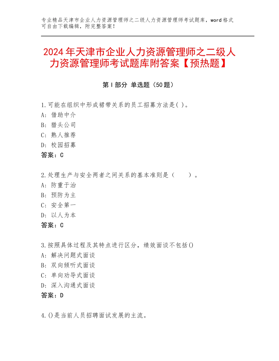 2024年天津市企业人力资源管理师之二级人力资源管理师考试题库附答案【预热题】_第1页