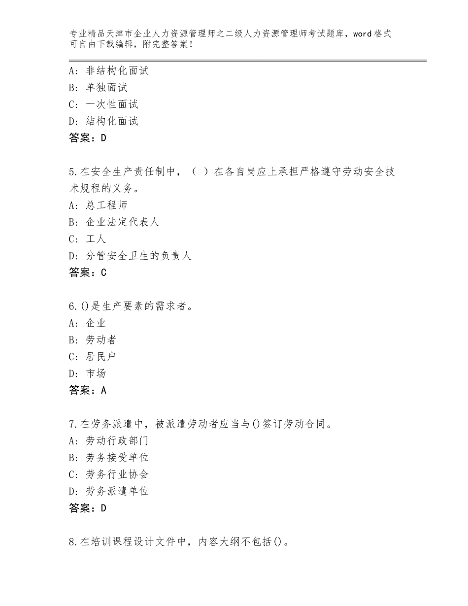 2024年天津市企业人力资源管理师之二级人力资源管理师考试题库附答案【预热题】_第2页