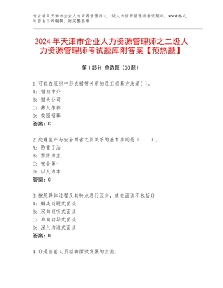 2024年天津市企业人力资源管理师之二级人力资源管理师考试题库附答案【预热题】