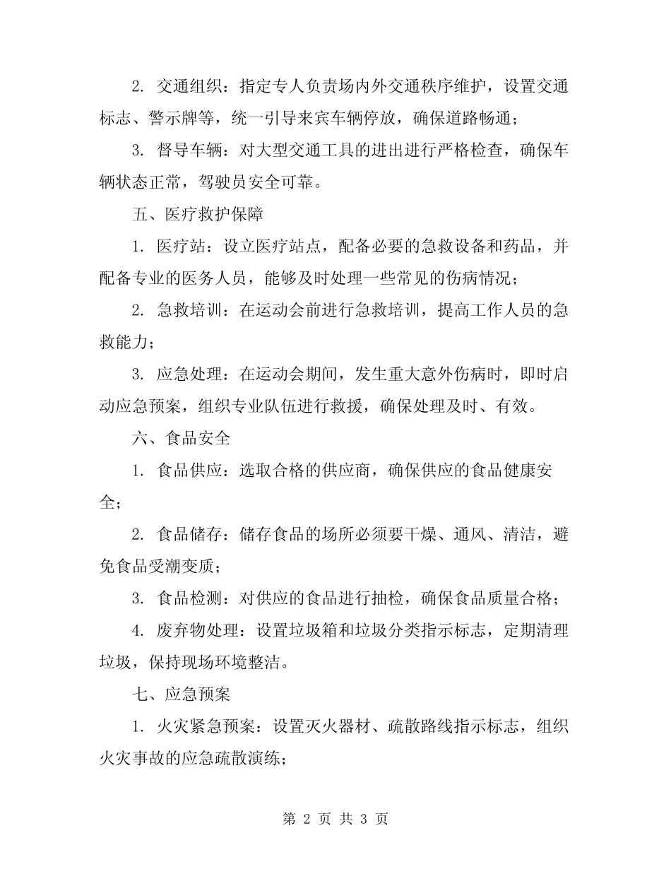 2024年小学春季田径运动会安全预案 _第2页