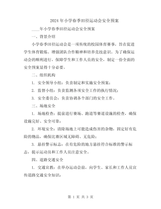 2024年小学春季田径运动会安全预案 