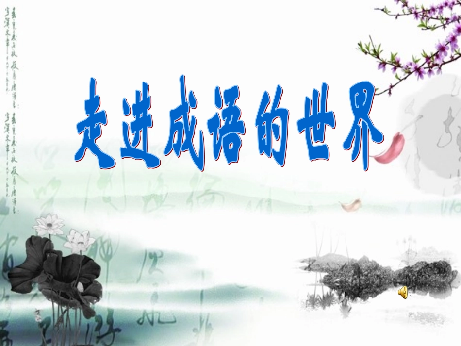 四下成语复习_第1页