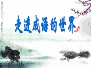 四下成语复习