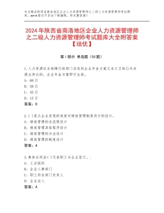 2024年陕西省商洛地区企业人力资源管理师之二级人力资源管理师考试题库大全附答案【培优】