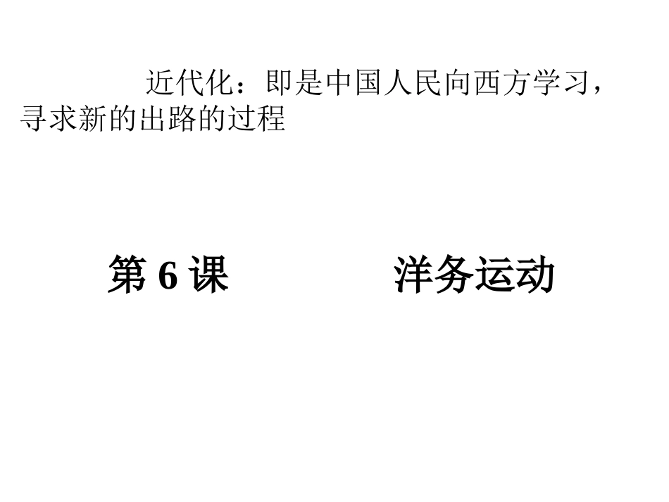 洋务运动 (3)_第1页