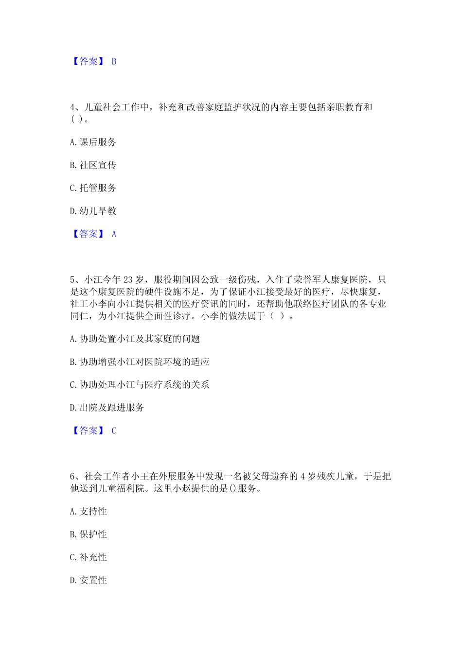2024年社会工作者之初级社会工作实务综合检测试卷A卷含答案 _第2页