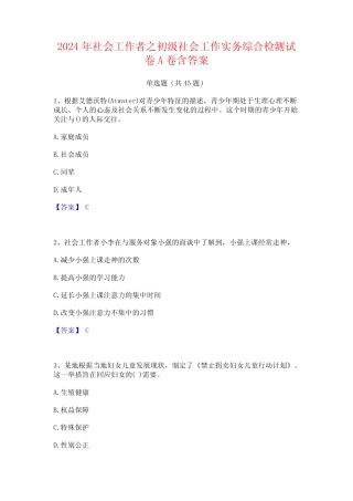 2024年社会工作者之初级社会工作实务综合检测试卷A卷含答案 