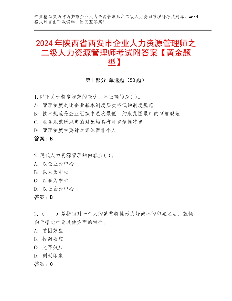 2024年陕西省西安市企业人力资源管理师之二级人力资源管理师考试附答案【黄金题型】_第1页