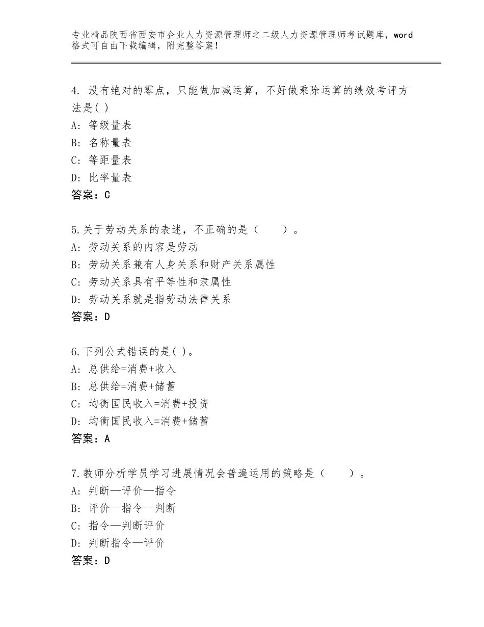 2024年陕西省西安市企业人力资源管理师之二级人力资源管理师考试附答案【黄金题型】_第2页
