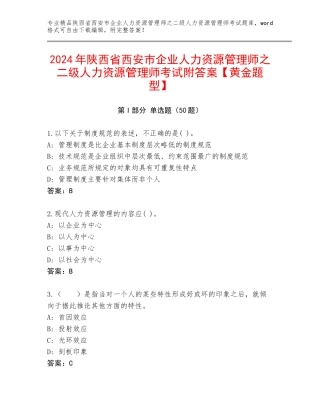 2024年陕西省西安市企业人力资源管理师之二级人力资源管理师考试附答案【黄金题型】