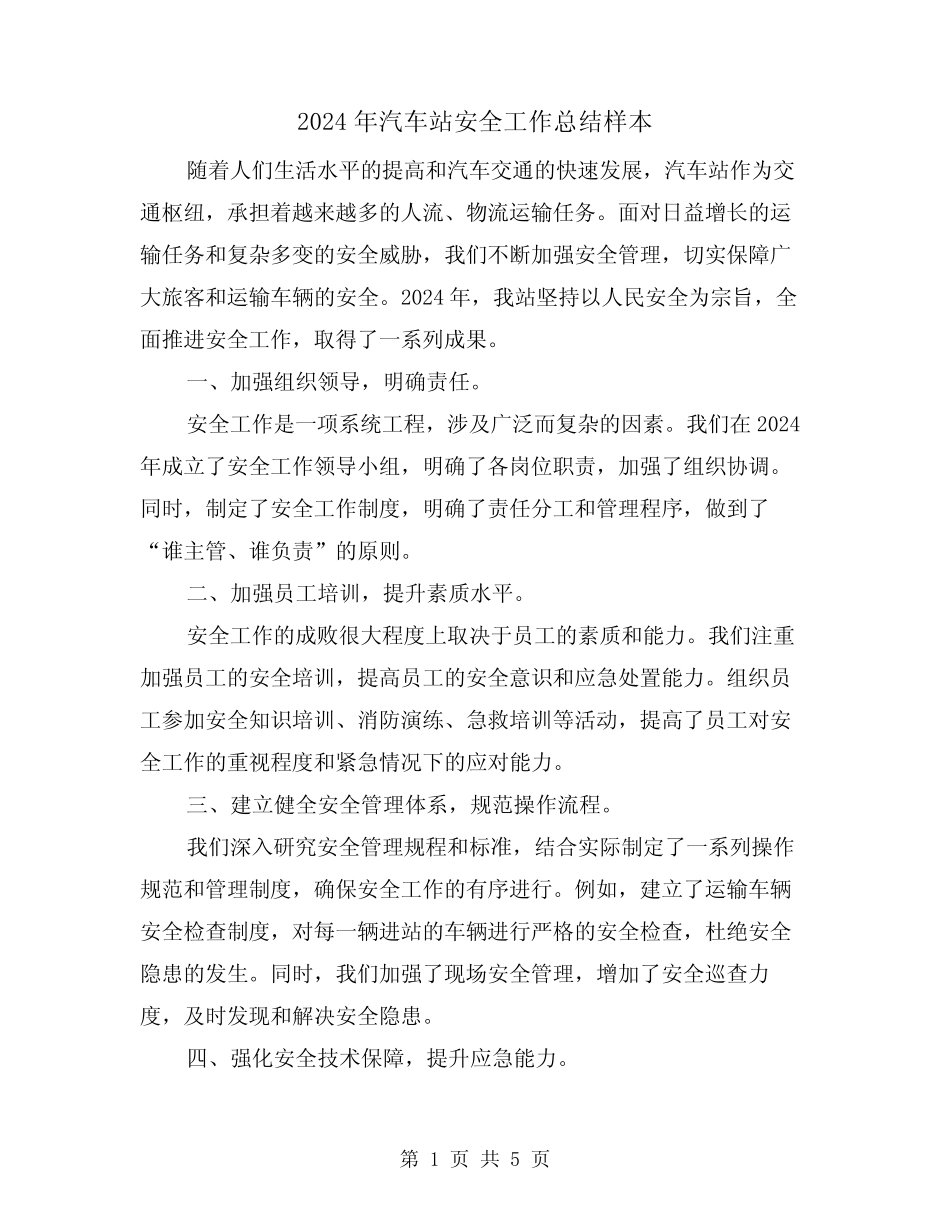 2024年汽车站安全工作总结样本(2篇) _第1页