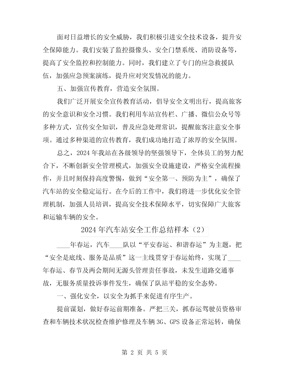 2024年汽车站安全工作总结样本(2篇) _第2页