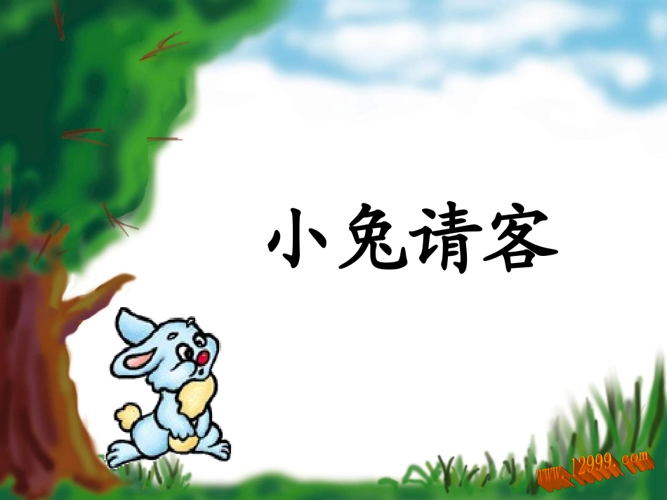 小兔请客课件_第1页