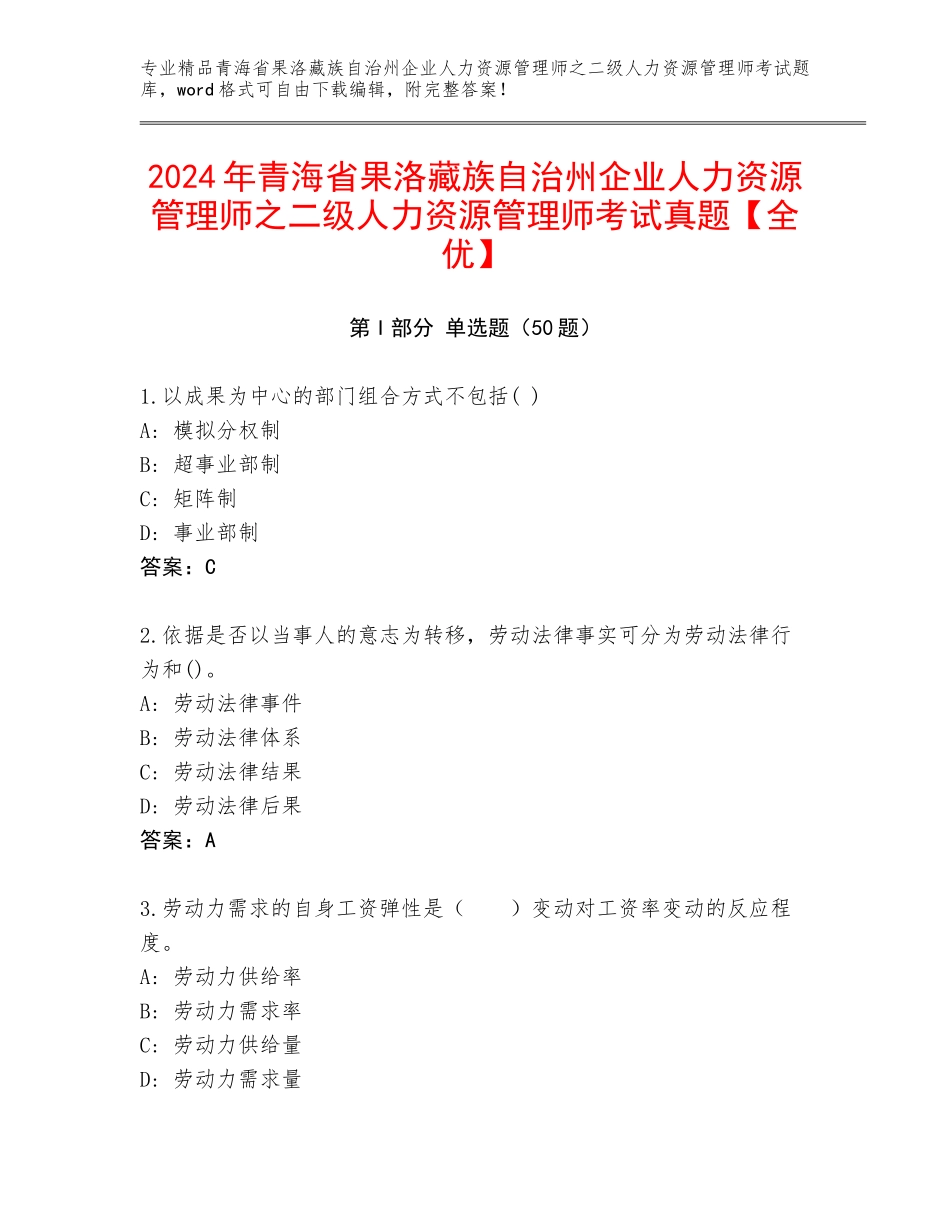 2024年青海省果洛藏族自治州企业人力资源管理师之二级人力资源管理师考试真题【全优】_第1页