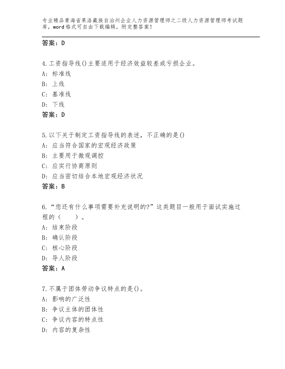 2024年青海省果洛藏族自治州企业人力资源管理师之二级人力资源管理师考试真题【全优】_第2页