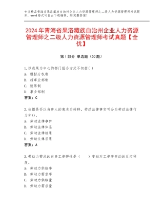 2024年青海省果洛藏族自治州企业人力资源管理师之二级人力资源管理师考试真题【全优】