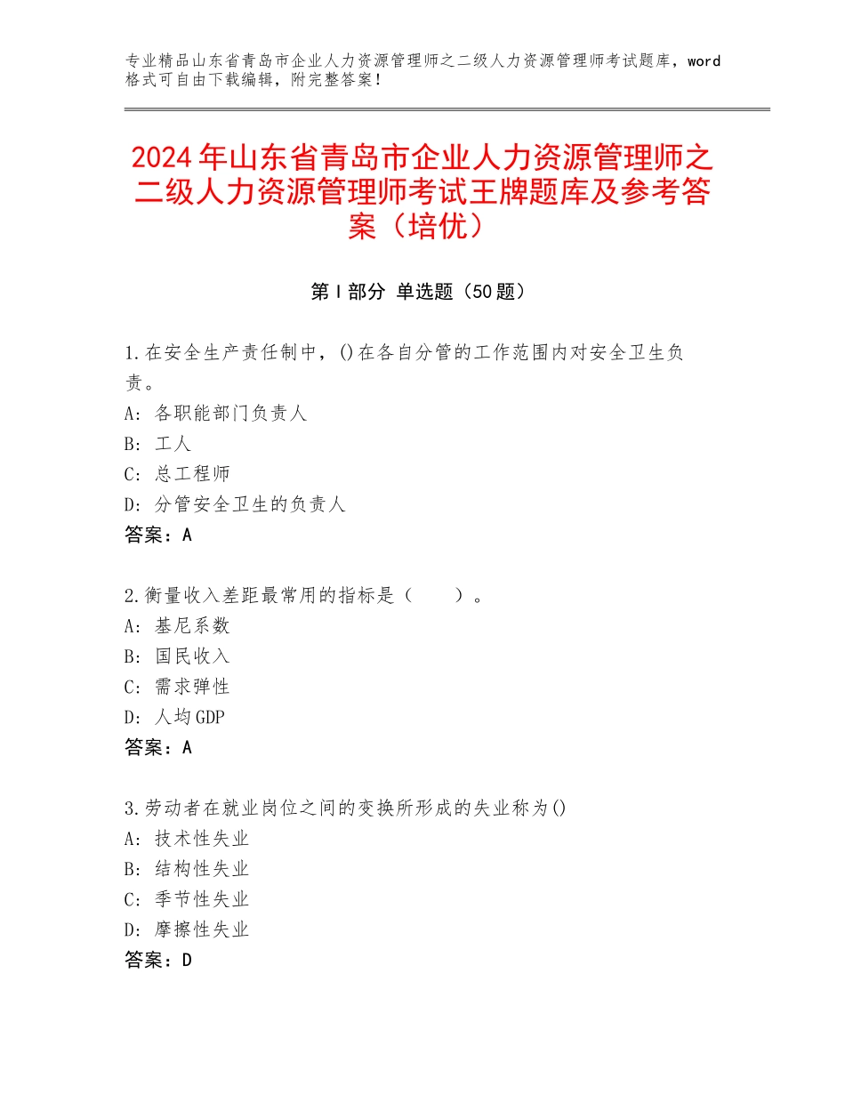 2024年山东省青岛市企业人力资源管理师之二级人力资源管理师考试王牌题库及参考答案（培优）_第1页
