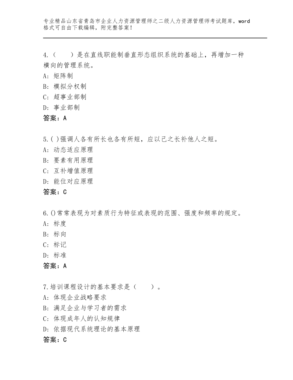 2024年山东省青岛市企业人力资源管理师之二级人力资源管理师考试王牌题库及参考答案（培优）_第2页