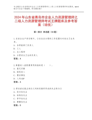2024年山东省青岛市企业人力资源管理师之二级人力资源管理师考试王牌题库及参考答案（培优）