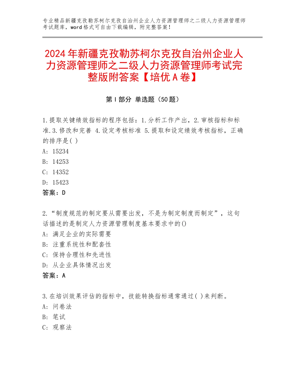 2024年新疆克孜勒苏柯尔克孜自治州企业人力资源管理师之二级人力资源管理师考试完整版附答案【培优A卷】_第1页
