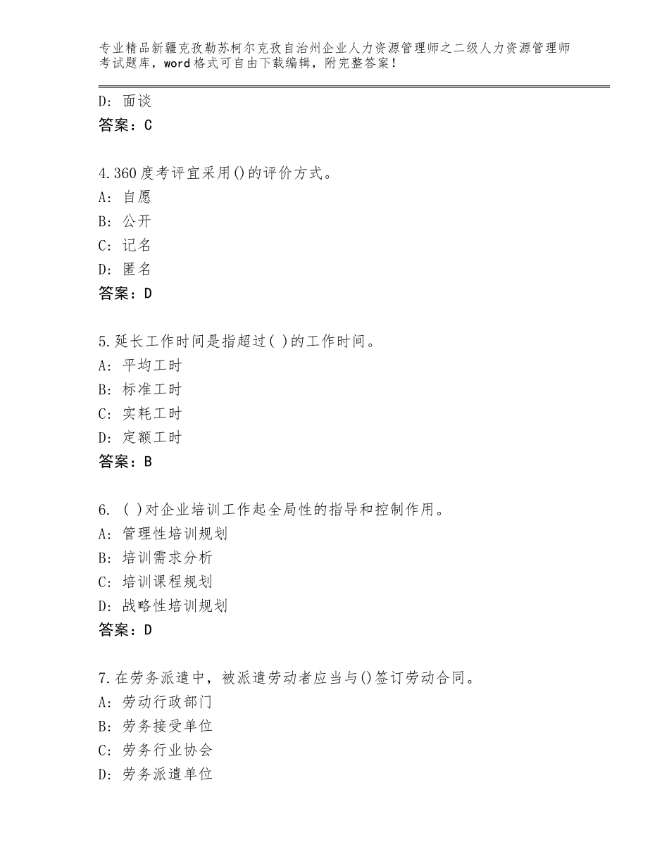 2024年新疆克孜勒苏柯尔克孜自治州企业人力资源管理师之二级人力资源管理师考试完整版附答案【培优A卷】_第2页