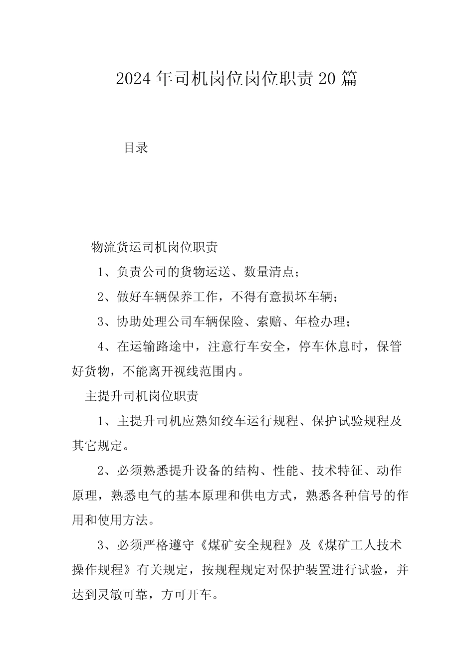 2024年司机岗位岗位职责20篇_第1页