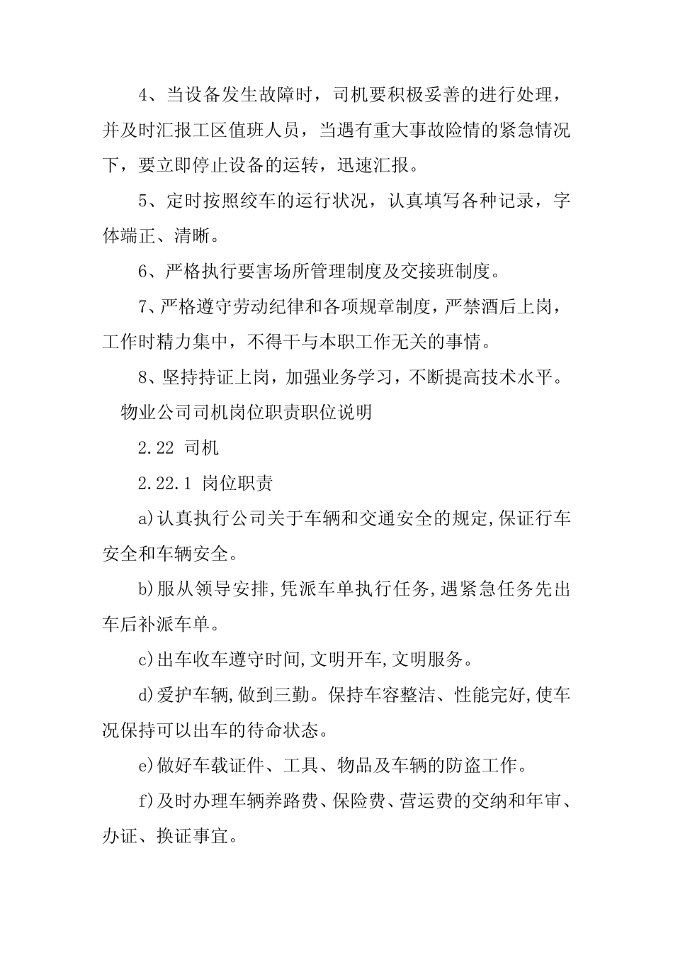 2024年司机岗位岗位职责20篇_第2页