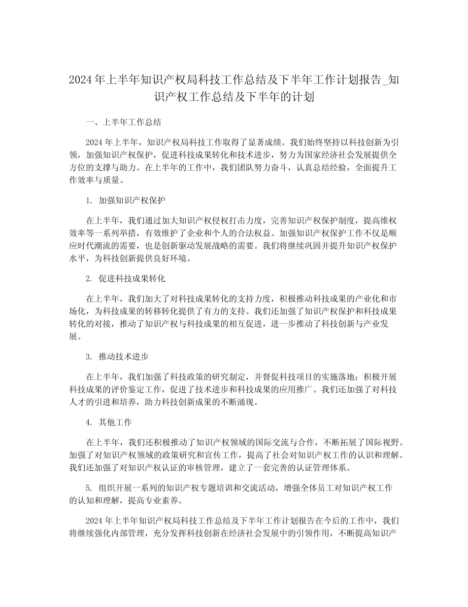 2024年上半年知识产权局科技工作总结及下半年工作计划报告_知识产权_第1页
